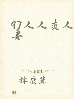 97人人爽人人妻