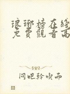 琅琊榜在线观看免费观看高清完整版