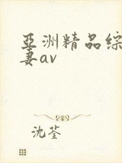 亚洲精品综合人妻av封面
