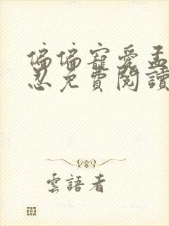 偏偏宠爱孟听江忍免费阅读全文封面