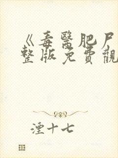 《毒医肥尸》完整版免费观看高清