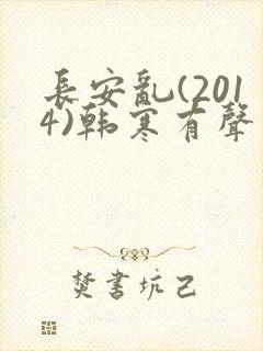 长安乱(2014)韩寒有声小说免费听封面