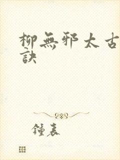 柳无邪太古荒天诀