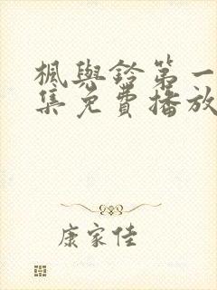 枫与铃第一季全集免费播放