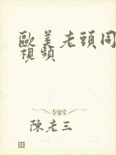 欧美老头同性恋视频