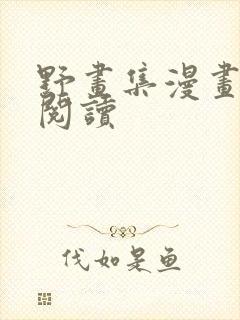 野画集漫画免费阅读