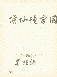 修仙后宫国漫