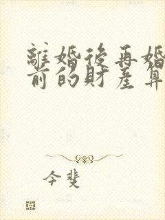 离婚后再婚了婚前的财产算共有吗
