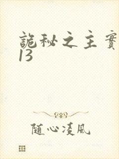 诡秘之主实体书13封面