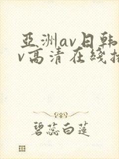 亚洲av日韩av高清在线播放封面