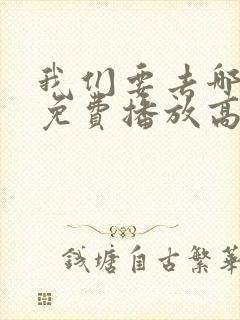 我们要去哪电影免费播放高清完整版