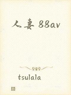 人妻 88av