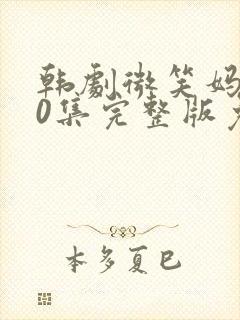 韩剧微笑妈妈50集完整版免费观看