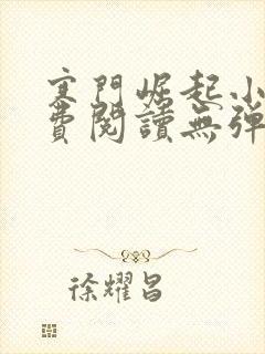 寒门崛起小说免费阅读无弹窗