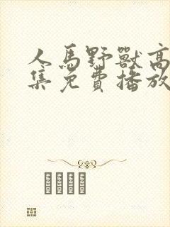 人马野兽高清全集免费播放在线观看封面