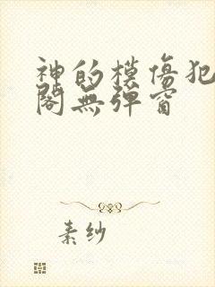 神的模仿犯笔趣阁无弹窗