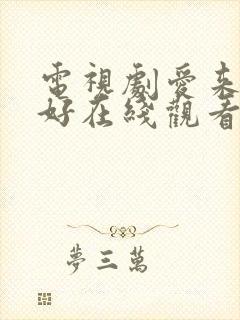 电视剧爱来的刚好在线观看