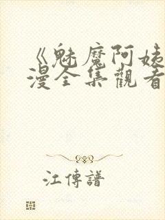 《魅魔阿姨》动漫全集观看