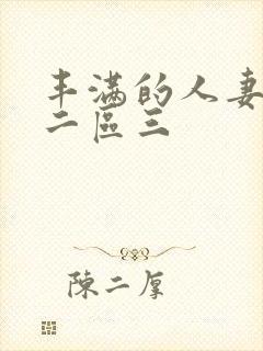 丰满的人妻一区二区三