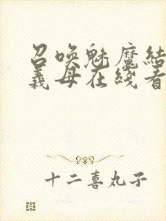 召唤魅魔结果是义母在线看