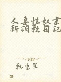 人妻性奴隶 清新调教日记封面
