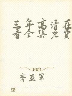 三年高清在线观看全集免费观看完整封面
