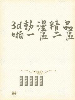 3d动漫精品啪啪一区二区久久