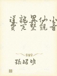 道诡异仙小说免费完整观看