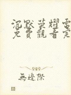 沉默荣耀电视剧免费观看完整版封面
