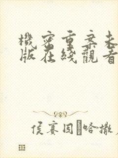 机密重案未删减版在线观看完整版
