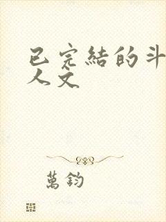 已完结的斗罗同人文
