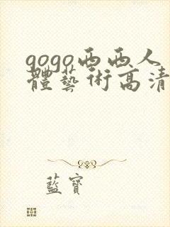 gogo西西人体艺术高清图片