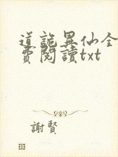 道诡异仙全文免费阅读txt封面