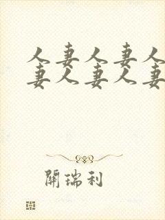 人妻人妻人妻人妻人妻人妻封面
