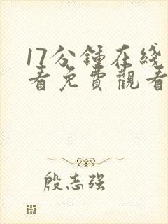17分钟在线观看免费观看高清电视剧封面