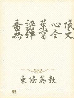 乔梁叶心仪小说无弹窗全文免费阅读封面