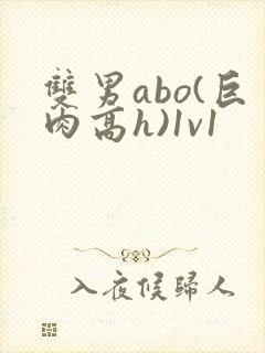 双男abo(巨肉高h)1v1封面