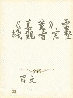 《真实》电影在线观看完整
