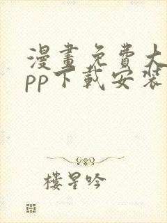 漫画免费大全app下载安装封面