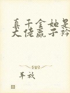 真千金她是全能大佬嬴子衿傅昀深