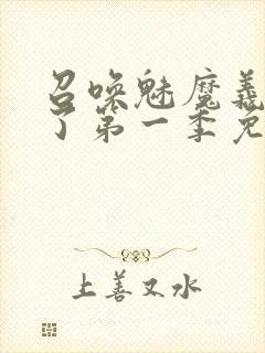 召唤魅魔义母来了第一季免费观看