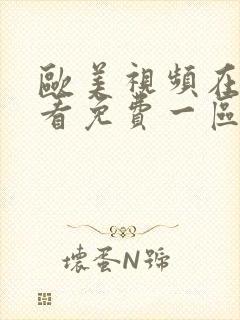 欧美视频在线观看免费一区