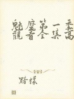 魅魔第一季免费观看全集高清