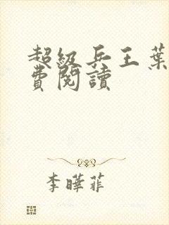 超级兵王叶谦免费阅读