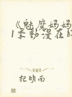 《魅魔妈妈》第1季动漫在线播放视频