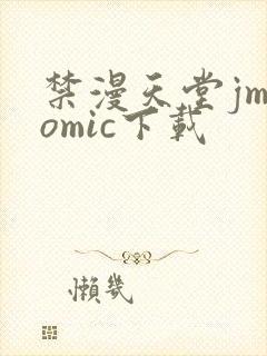禁漫天堂jmcomic下载