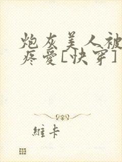 炮灰美人被疯批疼爱[快穿]