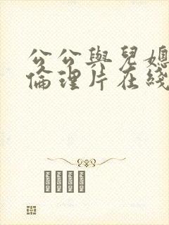 公公与儿媳电影伦理片在线播放