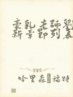 豪乳老师刘艳最新章节列表...封面