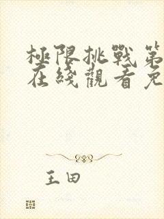 极限挑战第七季在线观看免费完整版